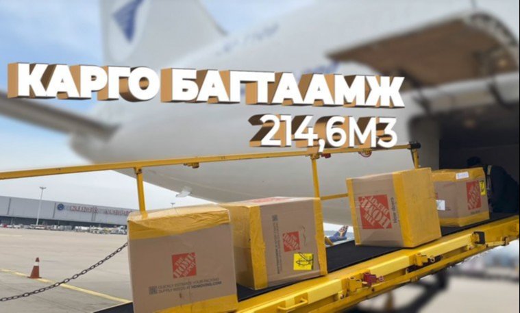 БНСУ-руу нэг кг ачааны үнэ гурав дахин буурч , 2.5 доллар боллоо